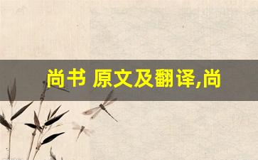 尚书 原文及翻译,尚书 全文,尚书 翻译,尚书 全诗解析-第1张图片-我的生活随想